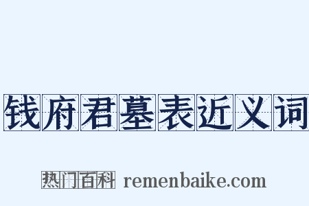 钱府君墓表近义词是什么意思的图片